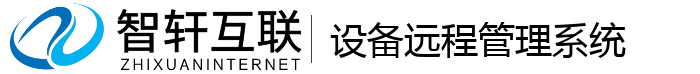 设备远程管理系统
